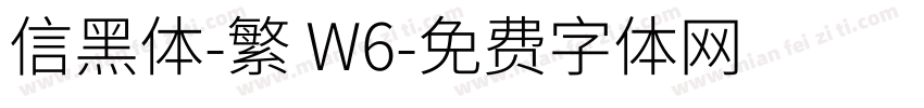 信黑体-繁 W6字体转换